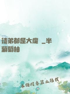 徒弟都是大魔頭