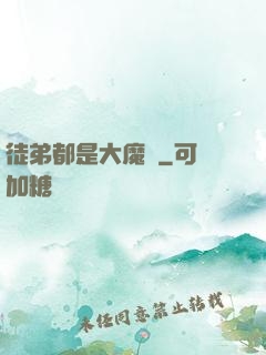 徒弟都是大魔頭