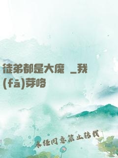 徒弟都是大魔頭