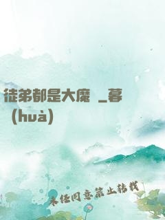 徒弟都是大魔頭