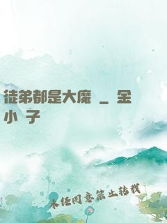 徒弟都是大魔頭