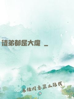 徒弟都是大魔頭