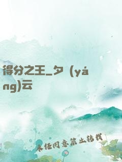 得分之王