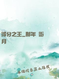 得分之王