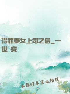 得罪美女上司之后