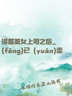 得罪美女上司之后