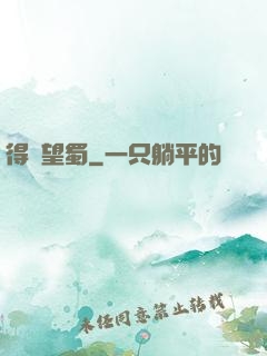 得隴望蜀
