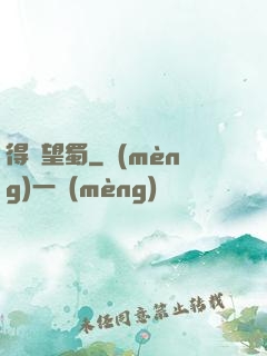 得隴望蜀