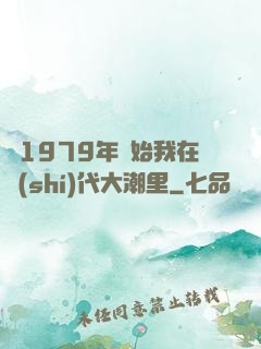 從1979年開始我在時(shí)代大潮里