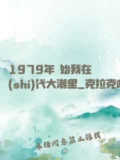 從1979年開始我在時(shí)代大潮里
