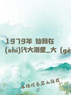 從1979年開始我在時(shí)代大潮里