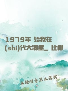 從1979年開始我在時(shí)代大潮里