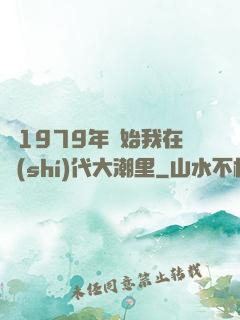 從1979年開始我在時(shí)代大潮里
