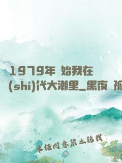 從1979年開始我在時(shí)代大潮里