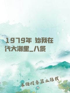 從1979年開始我在時代大潮里