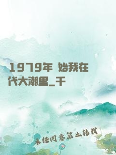 從1979年開始我在時代大潮里