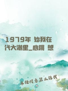 從1979年開始我在時代大潮里