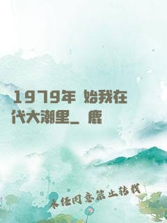 從1979年開始我在時代大潮里