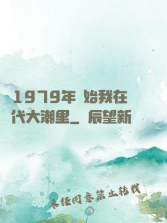 從1979年開始我在時代大潮里