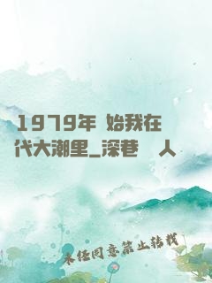 從1979年開始我在時代大潮里