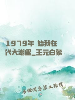 從1979年開始我在時代大潮里