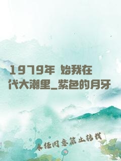 從1979年開始我在時代大潮里