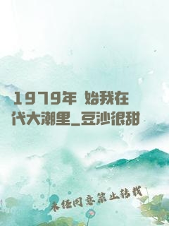 從1979年開始我在時代大潮里