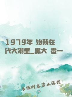 從1979年開始我在時代大潮里