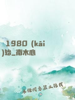 從1980開(kāi)始