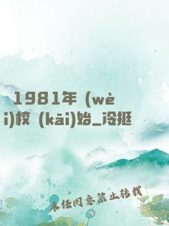 從1981年衛(wèi)校開(kāi)始