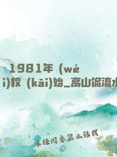 從1981年衛(wèi)校開(kāi)始
