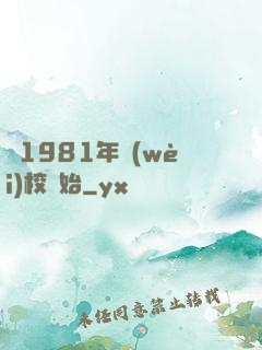 從1981年衛(wèi)校開始