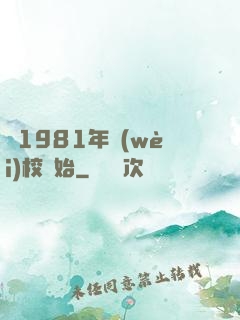 從1981年衛(wèi)校開始