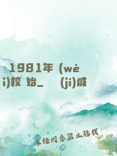 從1981年衛(wèi)校開始