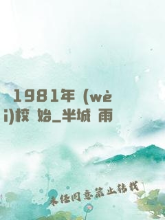從1981年衛(wèi)校開始