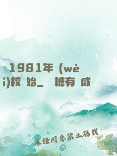 從1981年衛(wèi)校開始