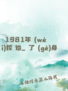 從1981年衛(wèi)校開始