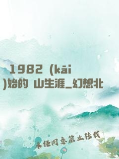從1982開(kāi)始的趕山生涯