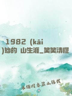 從1982開(kāi)始的趕山生涯