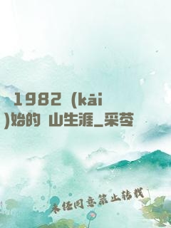 從1982開(kāi)始的趕山生涯