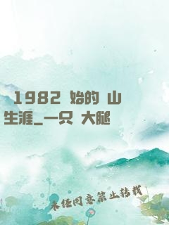 從1982開始的趕山生涯