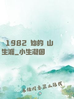 從1982開始的趕山生涯