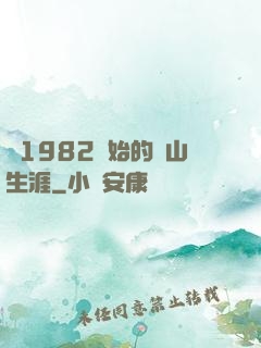 從1982開始的趕山生涯