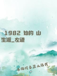 從1982開始的趕山生涯