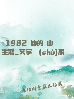 從1982開始的趕山生涯