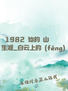 從1982開始的趕山生涯