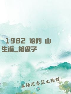 從1982開始的趕山生涯