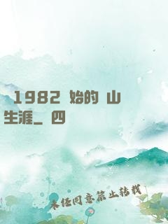 從1982開始的趕山生涯