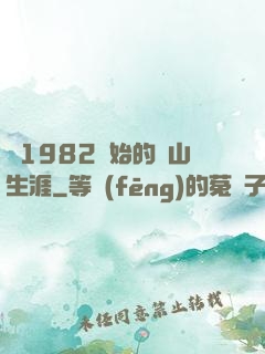 從1982開始的趕山生涯