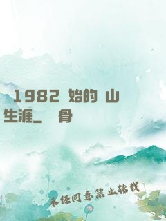 從1982開始的趕山生涯